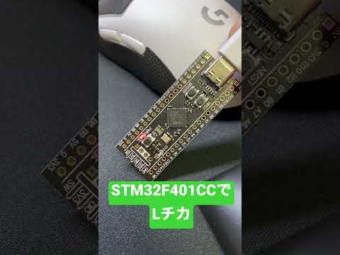 STM32の動作確認【Lチカ出来ればあとは何とかなる】