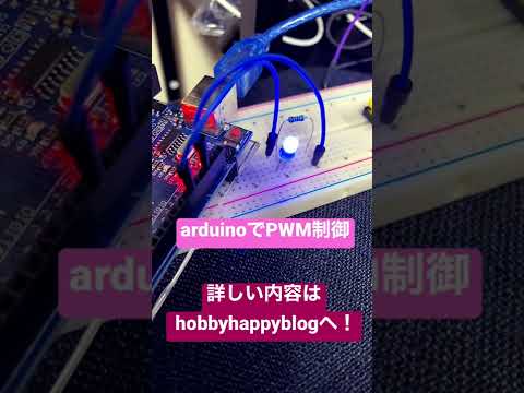 arduinoでPWM制御。詳しい内容はhobbyhappyblogで検索！！！