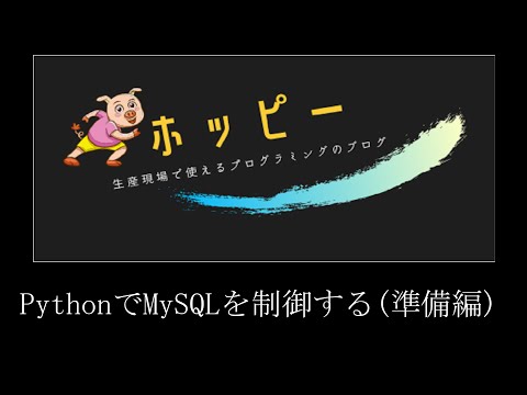 pythonでMySQLを制御するための準備編