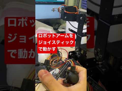 ロボットアームをジョイスティックで動かしてみました！