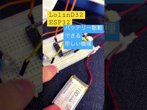 バッテリー駆動できるESP32。動かすだけならUSBケーブルさえ不要。