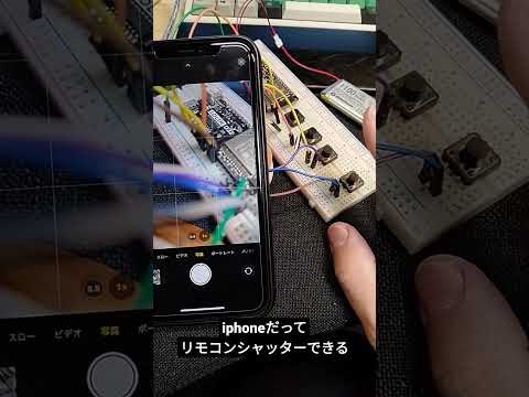 esp32で、iphoneのシャッターを切ってみる。