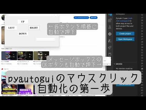 【python】pyautoguiを使ってマウスのクリックを自動化した様子