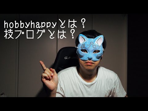 技プログちゃんねるとは？hobbyhappyとは誰？