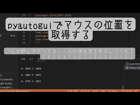 【python】pyautoguiを使ってマウスカーソルの位置(座標)を取得してみた様子