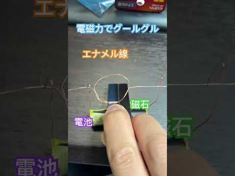 電池、エナメル線、磁石を使っておもちゃを作ってみました