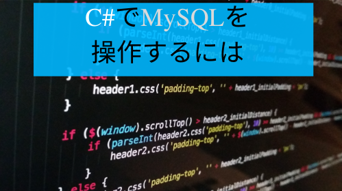 C でmysqlを制御する方法 Mysqlのデータのやり取り ホビーハッピーブログ