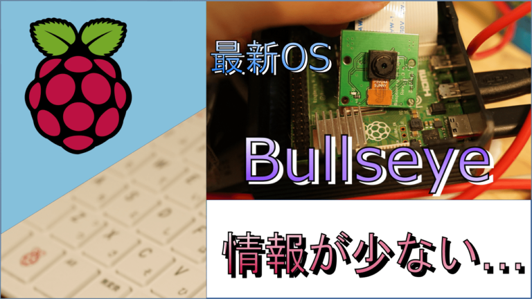 raspberrypi-bullseye-not-much-information-eyecatch