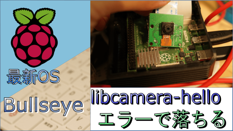 raspberrypi-bullseye-camera-failed-eyecatch