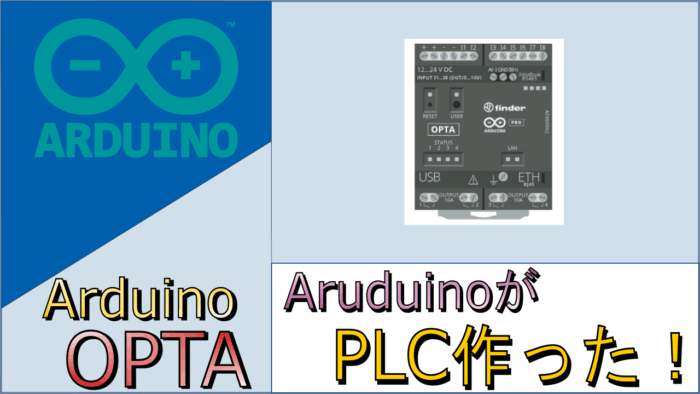 Arduino Opta とは？Arduinoが開発したPLC | 技プログ