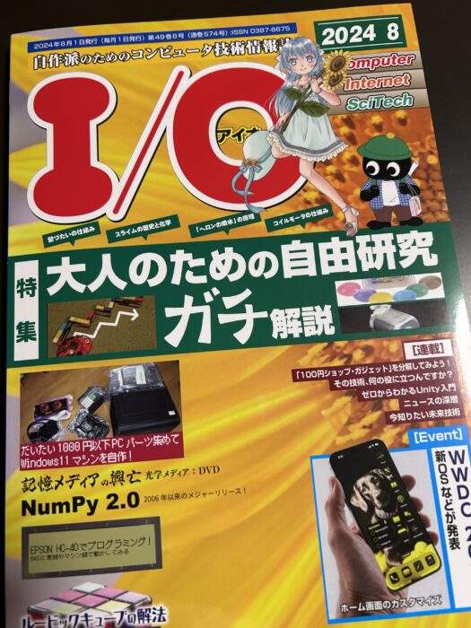 月刊I/O8月号